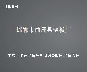 曲周縣薄板廠鋼壓延加工的興起與發(fā)展