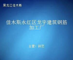 鋼壓延加工助推行穩致遠——佳木斯永紅區龍宇建筑鋼筋加工廠啟示錄