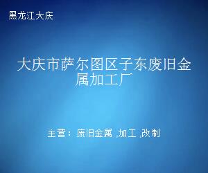 大慶市薩爾圖區子東廢舊金屬加工廠鋼壓延加工模式與效益分析